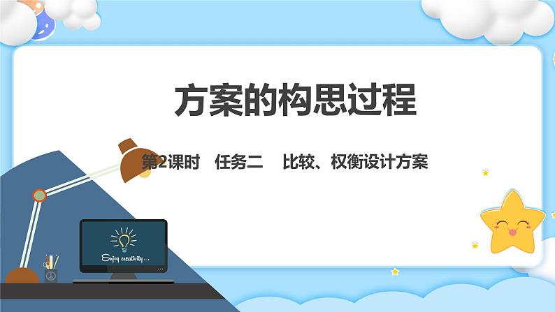 4.2 方案的构思过程 任务二 比较、权衡设计方案  课件+教案01