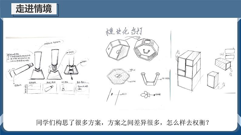 4.2 方案的构思过程 任务二 比较、权衡设计方案  课件+教案03