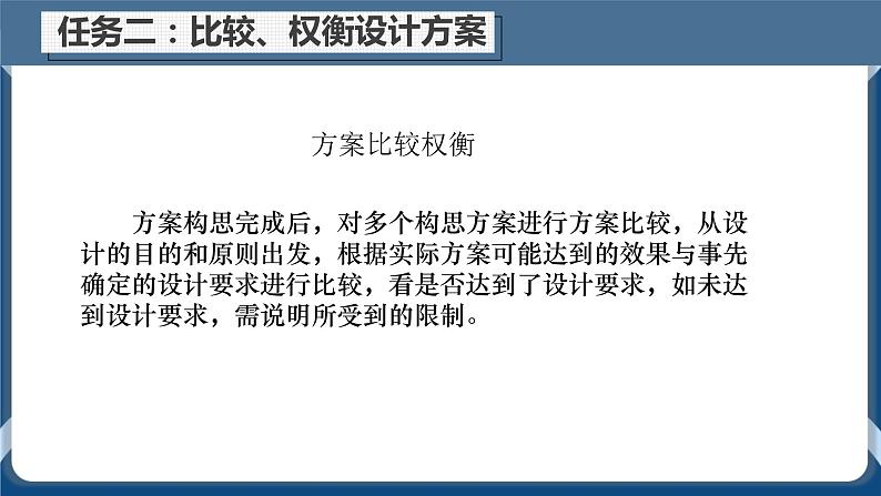 4.2 方案的构思过程 任务二 比较、权衡设计方案  课件+教案04