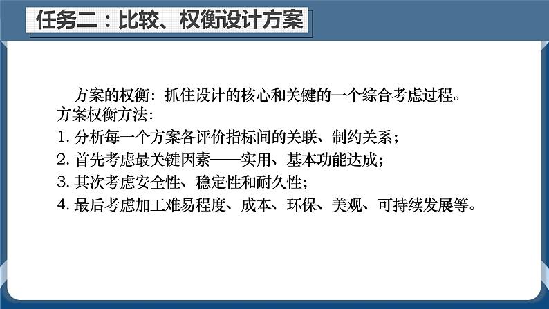 4.2 方案的构思过程 任务二 比较、权衡设计方案  课件+教案06