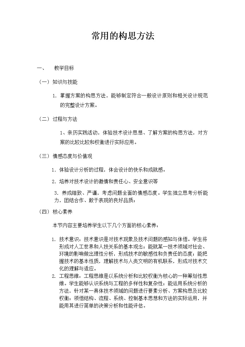 4.3 常用的构思方法 课件+教案01