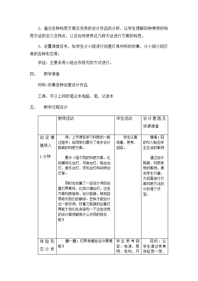 4.3 常用的构思方法 课件+教案03