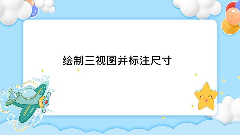 5.2 常见的技术图样 任务一 绘制三视图并标注尺寸 课件+教案02