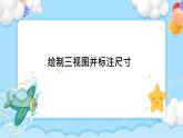 5.2 常见的技术图样 任务一 绘制三视图并标注尺寸 课件+教案