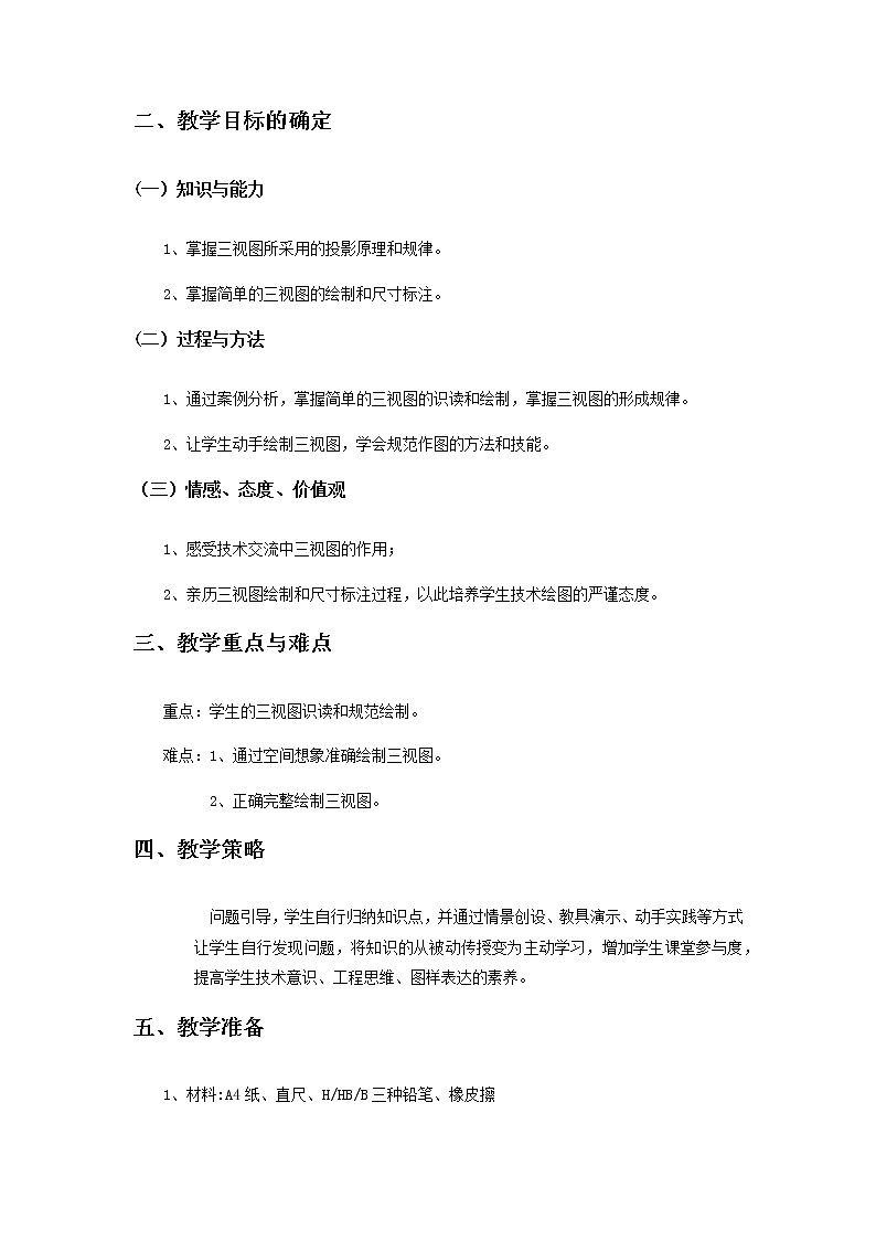 5.2 常见的技术图样 任务一 绘制三视图并标注尺寸 课件+教案02