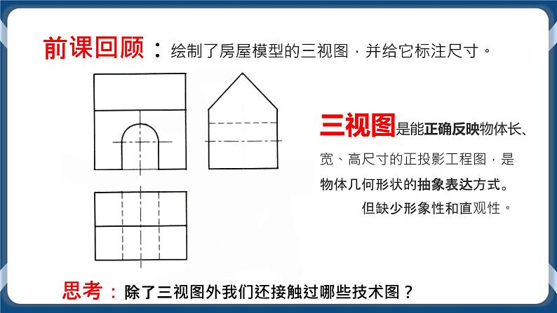 5.2 常见的技术图样 任务二、三 绘制正等轴测图与识读其他技术图样 课件+教案01