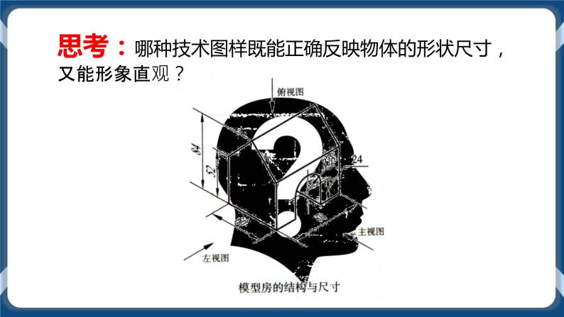 5.2 常见的技术图样 任务二、三 绘制正等轴测图与识读其他技术图样 课件+教案04