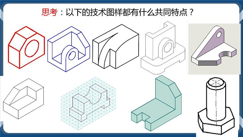 5.2 常见的技术图样 任务二、三 绘制正等轴测图与识读其他技术图样 课件+教案05