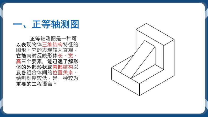 5.2 常见的技术图样 任务二、三 绘制正等轴测图与识读其他技术图样 课件+教案06