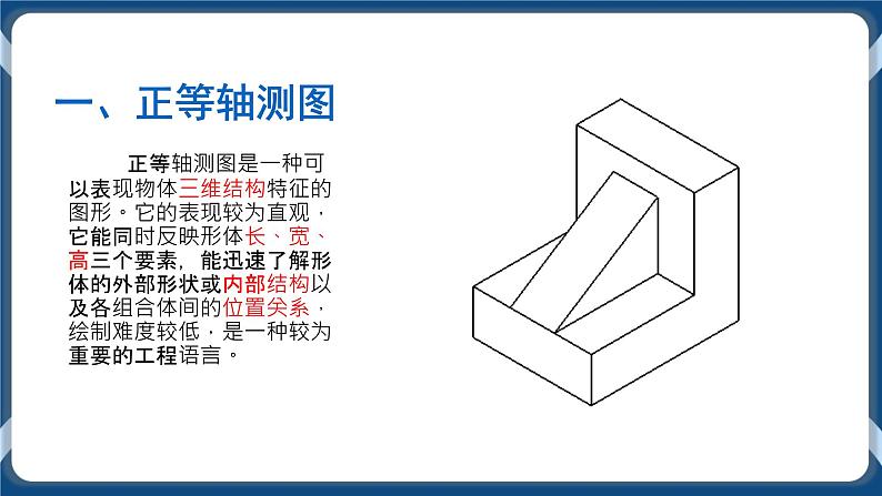 5.2 常见的技术图样 任务二、三 绘制正等轴测图与识读其他技术图样 课件+教案06