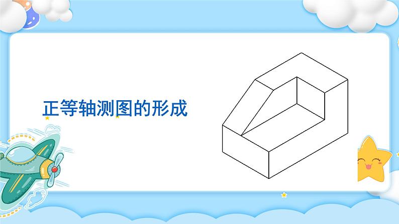 5.2 常见的技术图样 任务二、三 绘制正等轴测图与识读其他技术图样 课件+教案07