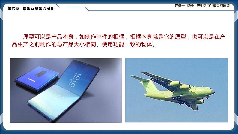 6.1 模型或原型的特性与作用 课件+教案08