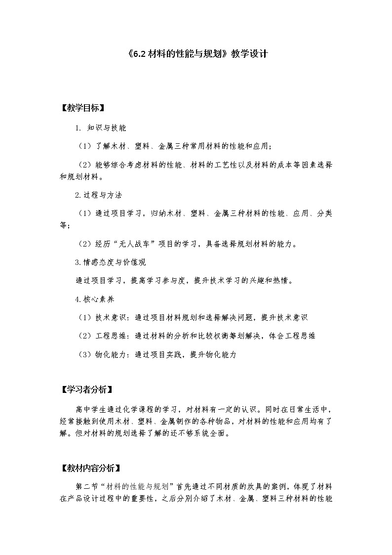 6.2 材料的性能与规划 课件+教案01