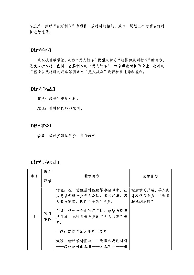 6.2 材料的性能与规划 课件+教案02