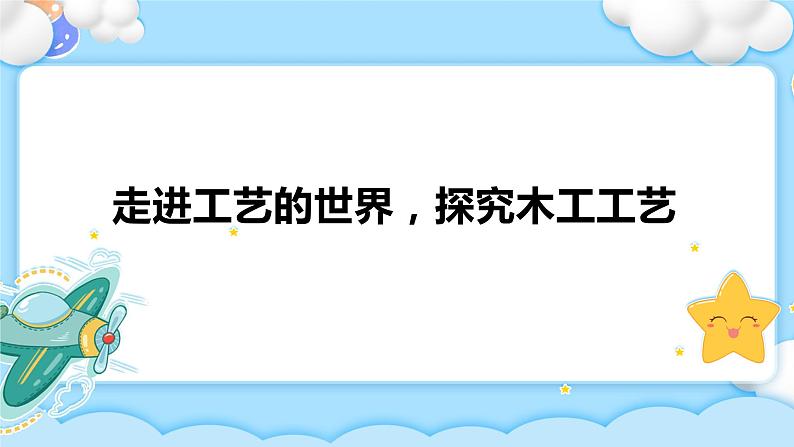 6.3 工艺的类别与选择 任务一、二 走进工艺的世界 探究木工工艺（2课时）课件+教案+视频01