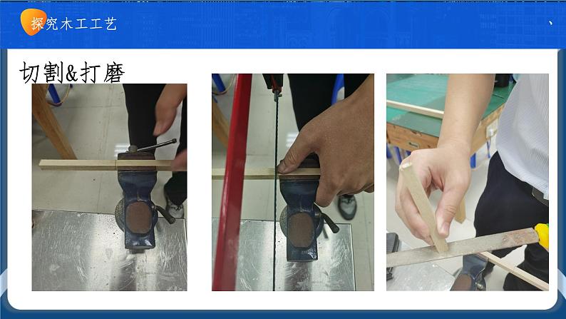 6.3 工艺的类别与选择 任务一、二 走进工艺的世界 探究木工工艺（2课时）课件+教案+视频02