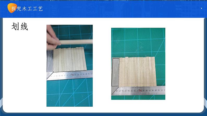 6.3 工艺的类别与选择 任务一、二 走进工艺的世界 探究木工工艺（2课时）课件+教案+视频03