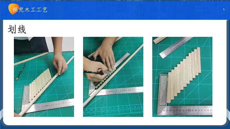 6.3 工艺的类别与选择 任务一、二 走进工艺的世界 探究木工工艺（2课时）课件+教案+视频04