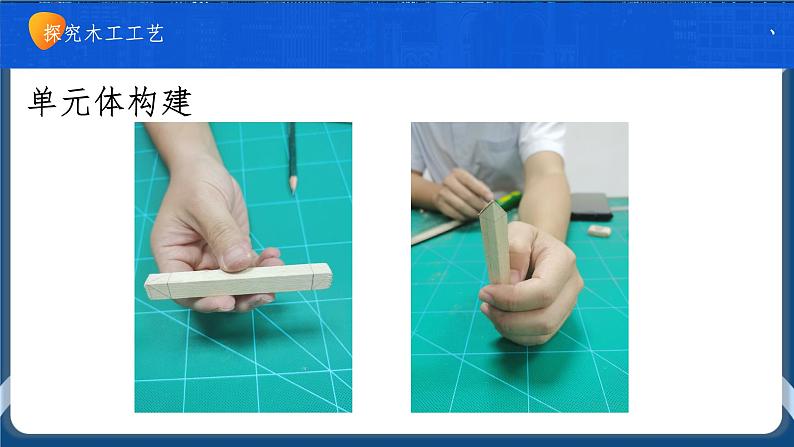 6.3 工艺的类别与选择 任务一、二 走进工艺的世界 探究木工工艺（2课时）课件+教案+视频05