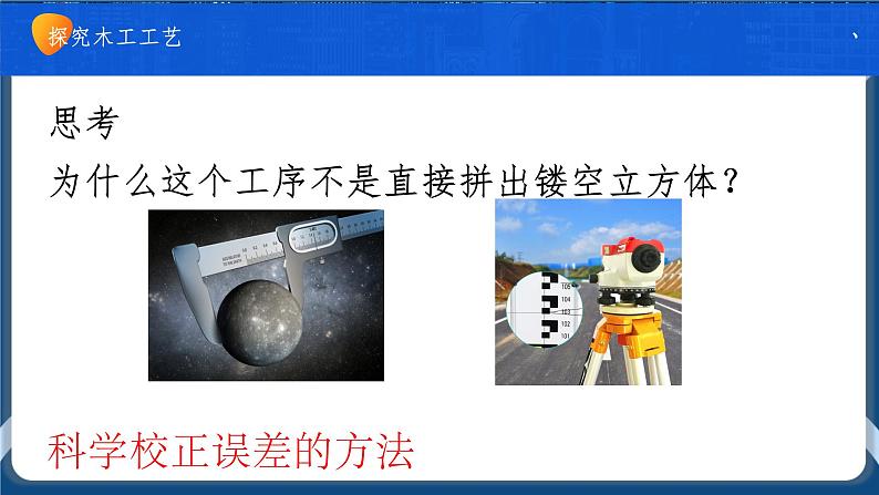 6.3 工艺的类别与选择 任务一、二 走进工艺的世界 探究木工工艺（2课时）课件+教案+视频08