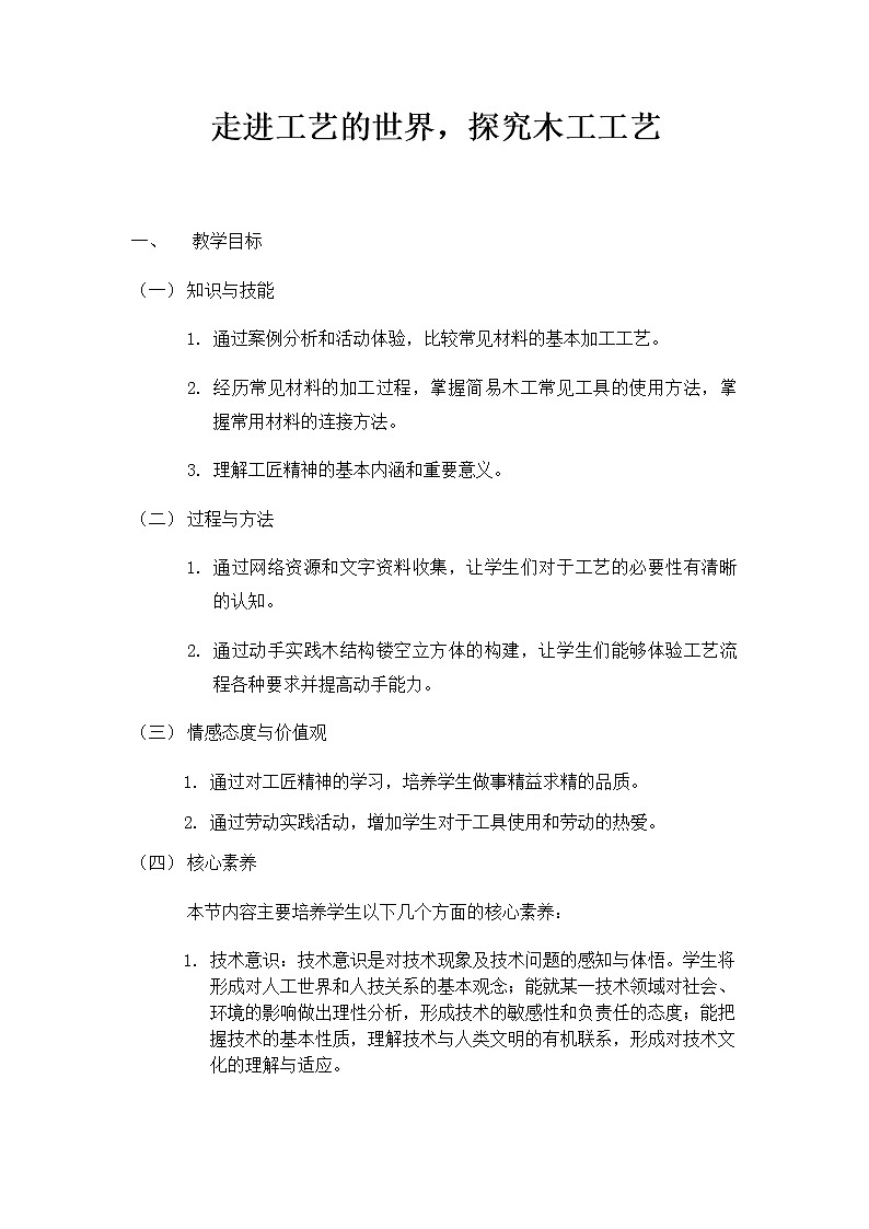 6.3 工艺的类别与选择 任务一、二 走进工艺的世界 探究木工工艺（2课时）课件+教案+视频01
