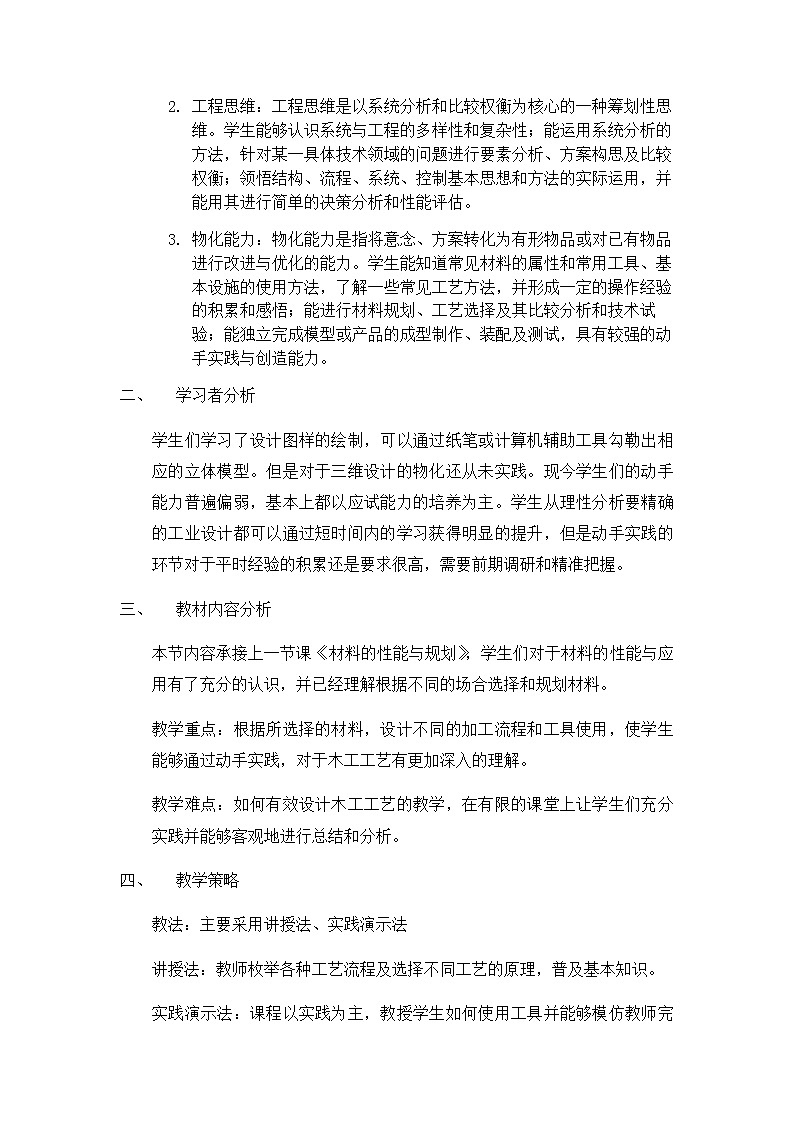 6.3 工艺的类别与选择 任务一、二 走进工艺的世界 探究木工工艺（2课时）课件+教案+视频02