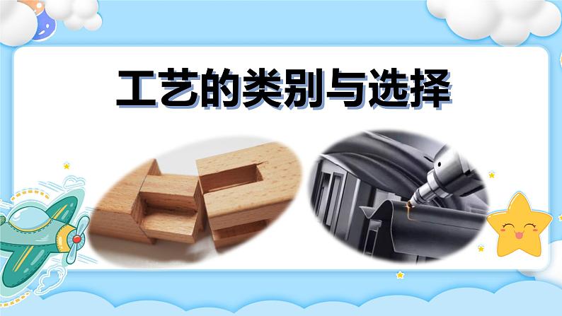 6.3 工艺的类别与选择 任务一、二 走进工艺的世界 探究木工工艺（2课时）课件+教案+视频01