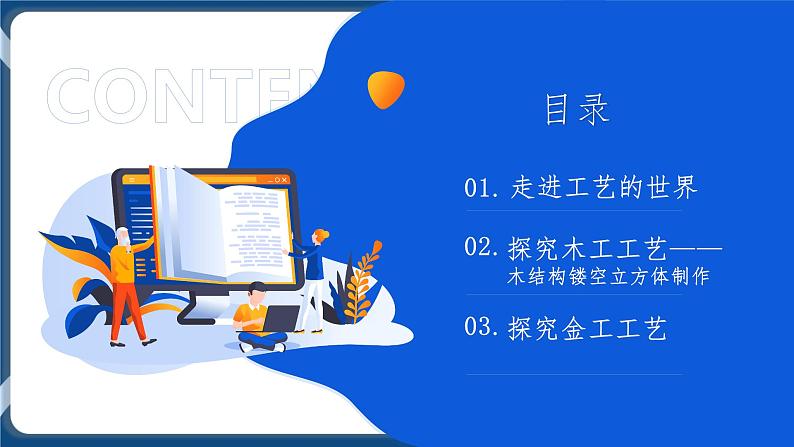 6.3 工艺的类别与选择 任务一、二 走进工艺的世界 探究木工工艺（2课时）课件+教案+视频02