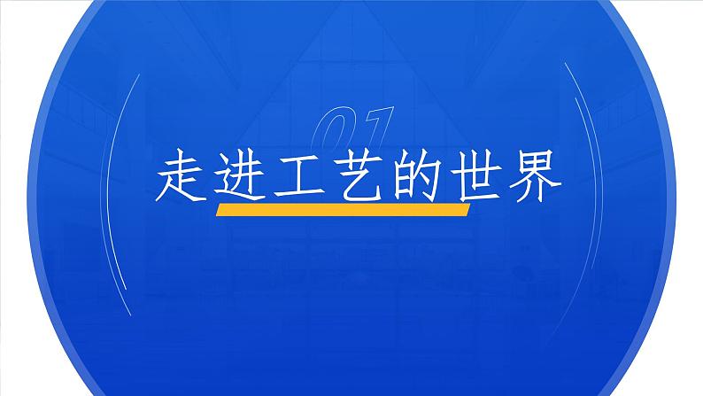 6.3 工艺的类别与选择 任务一、二 走进工艺的世界 探究木工工艺（2课时）课件+教案+视频05