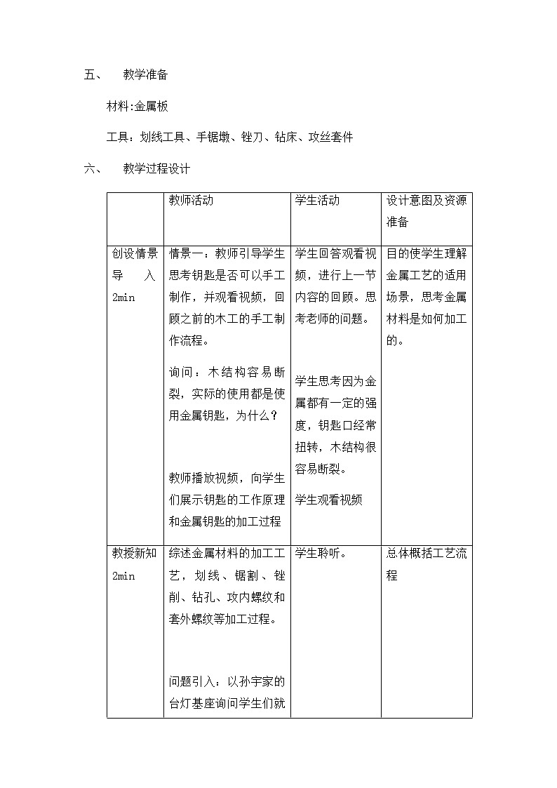 6.3 工艺的类别与选择 任务三 走进金工工艺 课件+教案+视频03