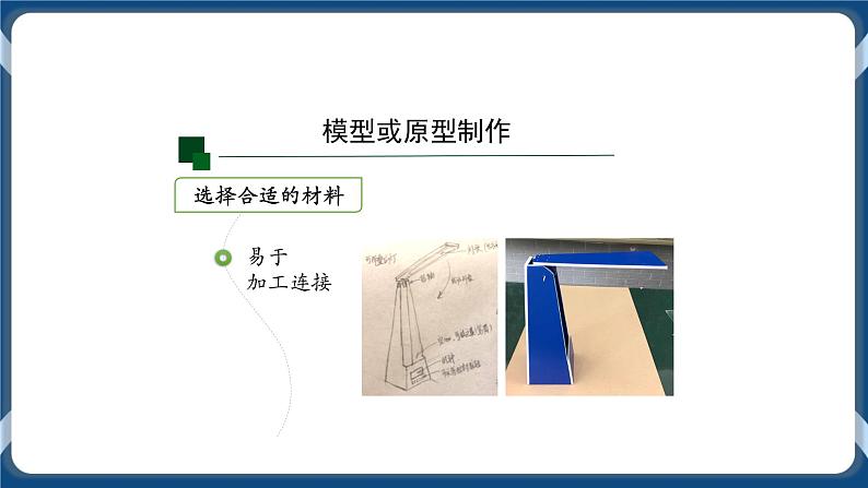 6.4 制作台灯模型或原型 课件+视频05