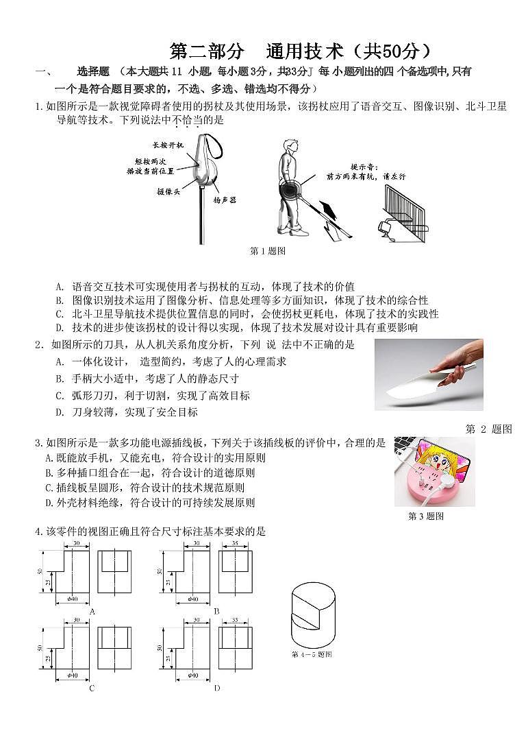 浙江省金华市两校2022-2023学年高二通用技术上学期12月阶段试题（PDF版附答案）01