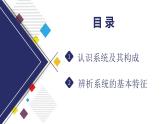 3.1 系统及其特征 课件-高中通用技术苏教版（2019）必修《技术与设计2》