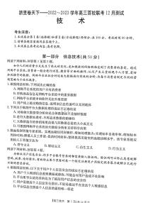 2022-2023学年浙江省百校联考（浙里卷天下）高三上学期12月测试技术试题 PDF版