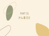 地质版2019必修《技术与设计1》2.1初识设计课件PPT