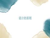 地质版2019必修《技术与设计1》2.2设计的原则-1课件PPT