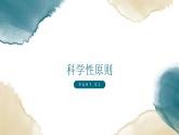 地质版2019必修《技术与设计1》2.2设计的原则-1课件PPT