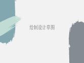 地质版2019必修《技术与设计1》4.4创意的表达课件PPT