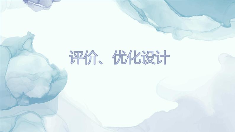 地质版2019必修《技术与设计1》7.2评价、优化设计课件PPT01