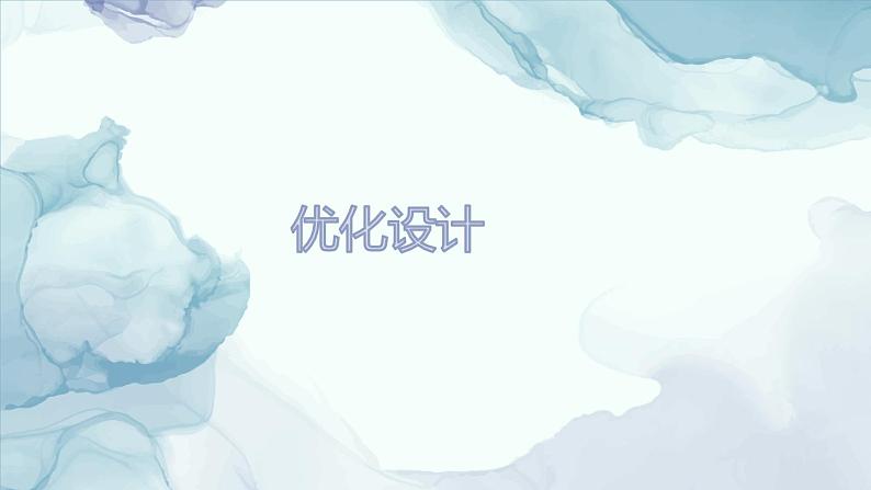 地质版2019必修《技术与设计1》7.2评价、优化设计课件PPT08