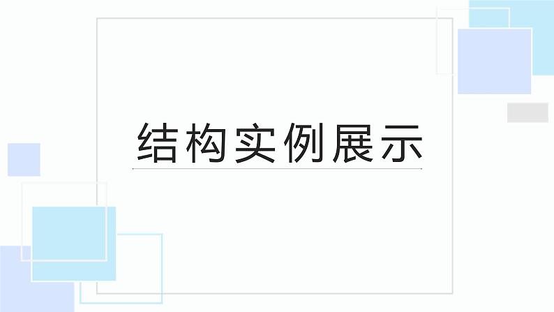 地质版（2019）必修《设计与技术2》同步课件1结构实例展示01