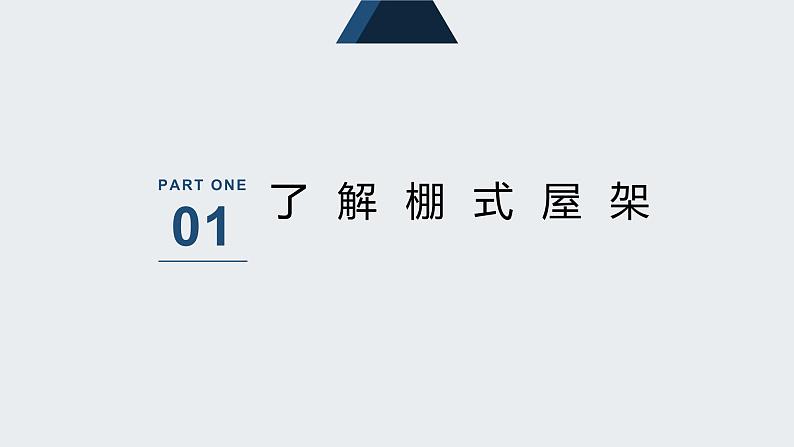 地质版（2019）必修《设计与技术2》同步课件2棚式屋架结构分析第3页