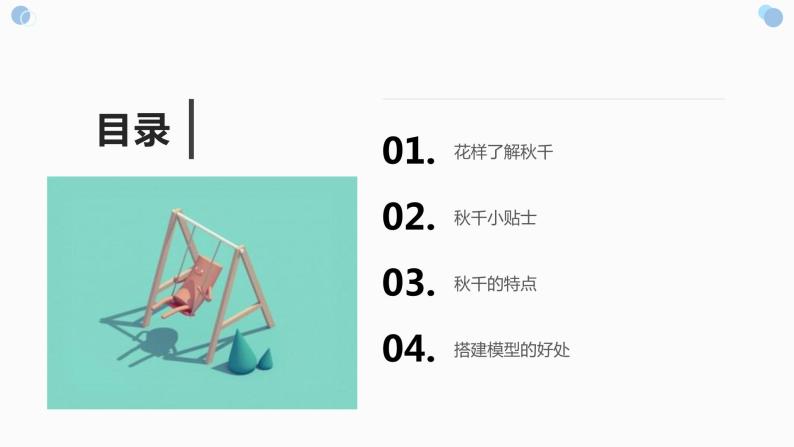 地质版（2019）必修《设计与技术2》同步课件2秋千模型结构设计02