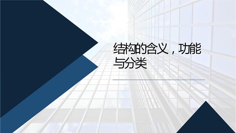 地质版（2019）必修《设计与技术2》同步课件2结构的含义，功能与分类01