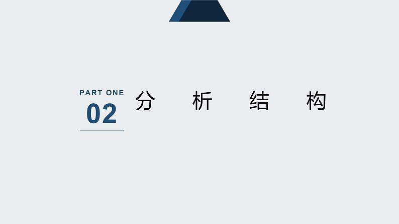 地质版（2019）必修《设计与技术2》同步课件2结构的含义，功能与分类05