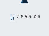 地质版（2019）必修《设计与技术2》同步课件3纲箱梁桥结构分析