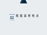 地质版（2019）必修《设计与技术2》同步课件3纲箱梁桥结构分析