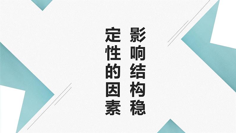 地质版（2019）必修《设计与技术2》同步课件5影响结构稳定性的因素第1页