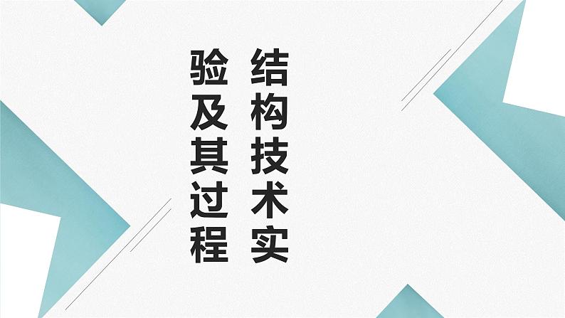 地质版（2019）必修《设计与技术2》同步课件第三节1结构技术实验及其过程01