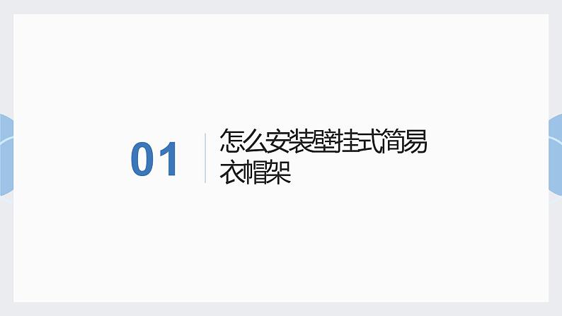 地质版（2019）必修《设计与技术2》同步课件第四节1壁挂式简易衣帽架原型05